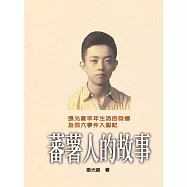 蕃薯人的故事(精裝版)