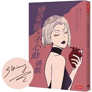 戀愛腦的不心動挑戰【博客來獨家限量作者親簽版】