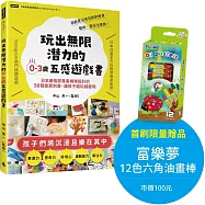 玩出無限潛力的0-3歲五感遊戲書：日本最強部落客媽咪設計的50個啟蒙刺激，讓孩子越玩越聰明【首刷限量贈品版】(限量贈品：富樂夢12色六角油畫棒)