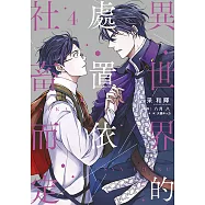 異世界的處置依社畜而定(04)