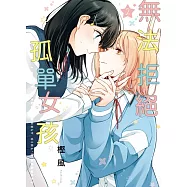 無法拒絕孤單女孩 2