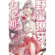 野蠻獠牙大小姐(01)史上最強傭兵成為史上最凶暴虐千金在重來的世界大開無雙