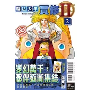 魔法少年賈修II 2 (首刷限定版)