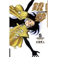 銃夢 完全版 5完