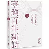 臺灣百年新詩(上卷)：歷史敘事與詩學闡釋