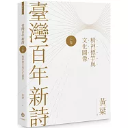 臺灣百年新詩(下卷)：精神標竿與文化圖像