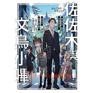 佐佐木與文鳥小嗶 1