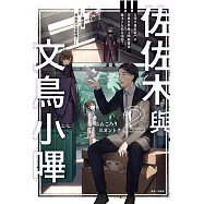 佐佐木與文鳥小嗶 2