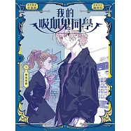 我的吸血鬼同學 20 煙飛星散