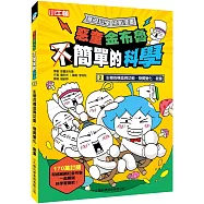 惡童金布魯 簡單的科學2 生物的構造與功能、物質變化、能量