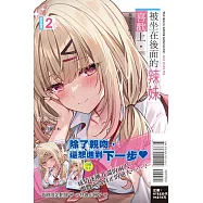 被坐在後面的辣妹喜歡上，我快要沒轍了。 2 (首刷附錄版)