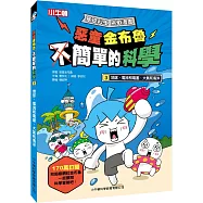 惡童金布魯 簡單的科學3 地球、電流和電壓、大氣和海洋