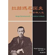 拉赫瑪尼諾夫的音樂人生﹝新版﹞