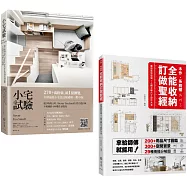 小宅試驗+收納訂做聖經(雙書套組)