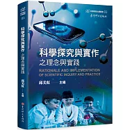 科學探究與實作之理念與實踐
