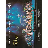 傳藝季刊第147期(112/12)：壯闊飛行