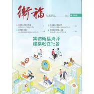 衛福季刊第39期(2023.12) 集結衛福資源 建構韌性社會