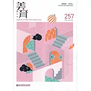 美育雙月刊257(2024.01-02)