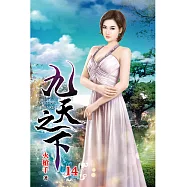 九天之下14