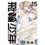 飛輪少年 UNLIMITED 愛藏版 15