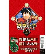 鉄拳小子 愛藏版 2 (首刷限定版)