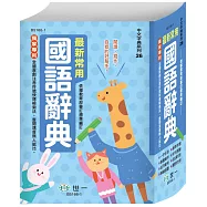 最新常用國語辭典(二版)
