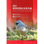 2024臺灣鳥類紅皮書名錄