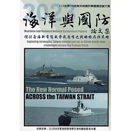 112年第15屆海洋與國防專題講座論文集