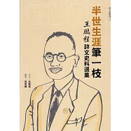 半世生涯筆一枝：王鵬程詩文史料選集