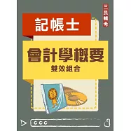 會計學概要雙效組合(記帳士適用)(DVD課程、題庫)(贈國考申論式空白作答紙六份)
