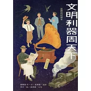 文明利器周天下：臺灣漢詩讀本