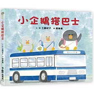 小企鵝搭巴士 (二版)