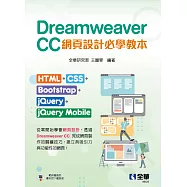 Dreamweaver CC網頁設計必學教本：HTML+CSS+Bootstrap+jQuery+jQuery Mobile
