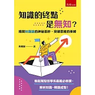 知識的終點是無知?：揭開知識論的神祕面紗，突破思維的束縛
