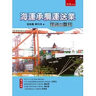 海運承攬運送業理論與實務(2版)