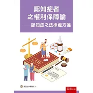 認知症者之權利保障論—認知症之法律處方箋