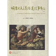 明清間天主教證道故事箋注[上中下合售/精裝]