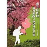 國有林班地臺灣獼猴與繁殖鳥類監測2022年度報告