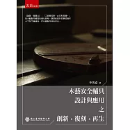 木藝安全輔具設計與應用之創新&bull;復刻&bull;再生