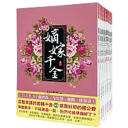 嫡嫁千金：套書<1-8卷>(完)