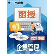 企業管理(國營事業適用)(DVD課程)