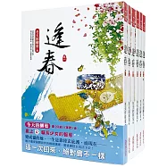 逢春：套書<1-6卷>(完)