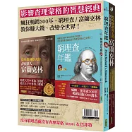 影響查理蒙格的智慧經典：《窮理查年鑑.精華珍藏版》+《從卑微到偉大的斜槓偉人富蘭克林》