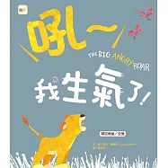 【品格教育繪本：釋放情緒/友愛】 吼~我生氣了!(2024年新版)