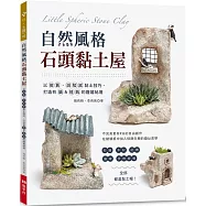 自然風格石頭黏土屋