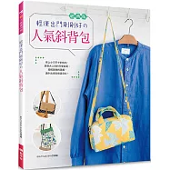 輕便出門剛剛好の人氣斜背包(經典版)