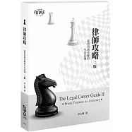 律師攻略：從實習到受僱的生存法則(2版)