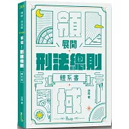 展開!刑法總則體系書