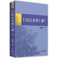 行政法案例十講.卷一