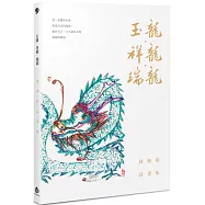 玉龍.祥龍.瑞龍：林煥彰詩畫集